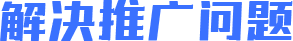 解决推广问题