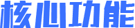 核心功能