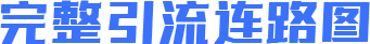 完整引流连路图